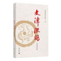 [N]文津流觞(傅增湘特辑)-9787559856432