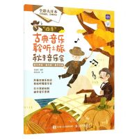 [N]四季古典音乐聆听之旅(秋季音乐会全彩大开本)-9787115607577
