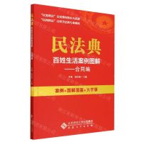 [N]民法典百姓生活案例图解--合同编(案例+图解漫画+大字版)-9787566425256