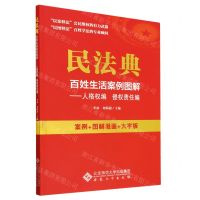 [N]民法典百姓生活案例图解--人格权编侵权责任编(案例+图解漫画+大字版)-9787566425232
