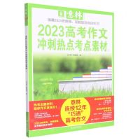 [N]2023高考作文冲刺热点考点素材(1)-9787532186457