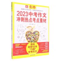 [N]2023中考作文冲刺热点考点素材(1)-9787532186433