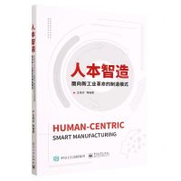[N]人本智造(面向新工业革命的制造模式)-9787121452048
