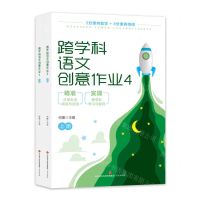[N]跨学科语文创意作业(4上下)-9787548851790
