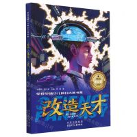 [N]改造天才/全球华语少儿科幻大奖书系-9787530163818