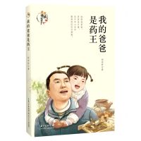[N]我的爸爸是药王/美丽传承中国现实主义原创儿童小说系列-9787572125522
