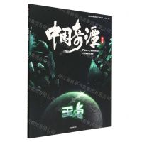 [N]玉兔(绘本版)/中国奇谭-9787521754254