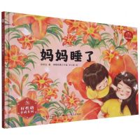 [N]妈妈睡了(精)/好性格养成系列/陪孩子读绘本-9787572138447