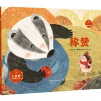 [N]称赞(精)/好性格养成系列/陪孩子读绘本-9787572138461