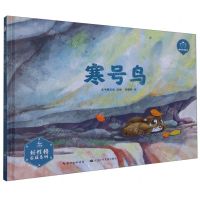 [N]寒号鸟(精)/好性格养成系列/陪孩子读绘本-9787572138478
