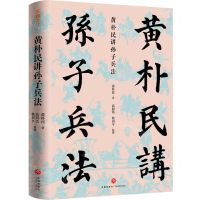 [N]黄朴民讲孙子兵法(精)-9787545574555