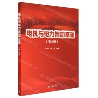 [N]电机与电力拖动基础(第2版)-9787302611776