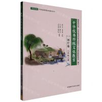 [N]中华优秀传统文化教育(初中卷8上)/研读经典中华优秀传统文化教育丛书-9787521340112