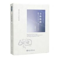 [N]文体协商(翻译中的语言文类与社会)/北大中国文学研究丛书/北京大学人文学科文库-9787301338438