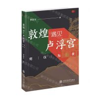 [N]敦煌遇见卢浮宫-9787313271778