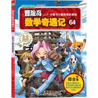 [N]冒险岛数学奇遇记(64分数与小数转换的奥秘)-9787516834480