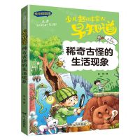 [N]稀奇古怪的生活现象(美绘插图版)/少儿趣味常识早知道-9787555515661