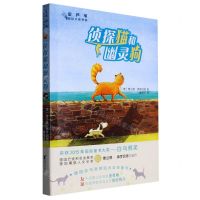 [N]侦探猫和幽灵狗/金芦苇国际大奖书系-9787533972035