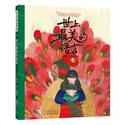 [N]世上最美的语言(精)/与众不同的梦想-9787511062932