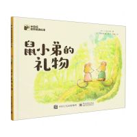 [N]鼠小弟的礼物(精)/小猛犸世界精选绘本-9787121449208