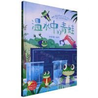 [N]温水中的青蛙(精)-9787534098727