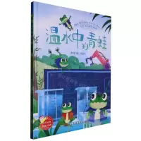 [N]温水中的青蛙(精)-9787534098727