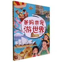 [N]爸妈带我游世界(精)-9787534098260