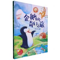 [N]企鹅的奇幻之旅(精)-9787534098680