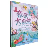 [N]亲亲大自然(精)-9787534099298