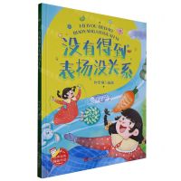 [N]没有得到表扬没关系(精)-9787534098949