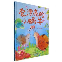 [N]爱漂亮的小蜗牛(精)-9787534098857
