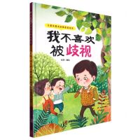 [N]我不喜欢被歧视(精)/儿童反霸凌启蒙教育绘本-9787534098666
