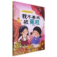 [N]我不喜欢被冤枉(精)/儿童反霸凌启蒙教育绘本-9787534098642