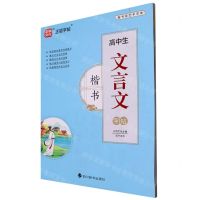 [N]高中生文言文字帖(楷书)-9787557913274