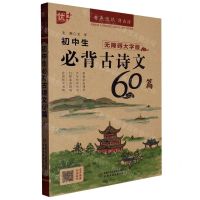 [N]初中生必背古诗文60篇(无障碍大字版)/书声琅琅背古诗-9787514877823