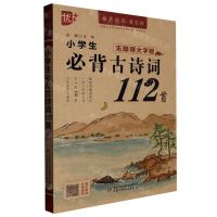 [N]小学生必背古诗词112首(无障碍大字版)/书声琅琅背古诗-9787514877809