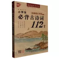 [N]小学生必背古诗词112首(无障碍大字版)/书声琅琅背古诗-9787514877809