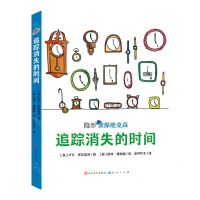 [N]追踪消失的时间/隐形侦探维克森-9787501620104