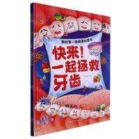 [N]快来一起拯救牙齿(精)/我的第一套健康科普书-9787558573040