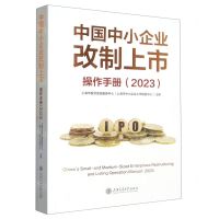 [N]中国中小企业改制上市操作手册(2023)-9787313283627