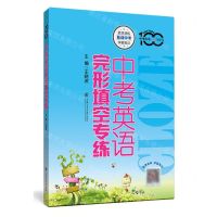 [N]中考英语完形填空专练/中考英语专练百分百-9787313263407