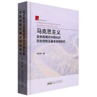[N]马克思主义反贫困理论中国化的历史进程及基本经验研究(精)-9787212115814