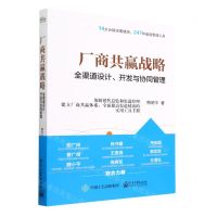[N]厂商共赢战略(全渠道设计开发与协同管理)-9787121452437