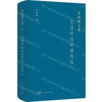 [N]无法终结的现代性(精)/陈晓明文集-9787218158129