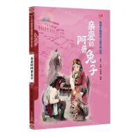 [N]亲爱的阿普兔子(藏族)/美德中国原创儿童文学丛书-9787549726301