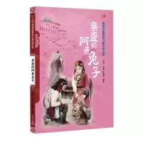 [N]亲爱的阿普兔子(藏族)/美德中国原创儿童文学丛书-9787549726301