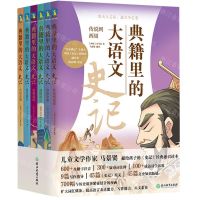 [N]典籍里的大语文(史记共6册)-9787572246005