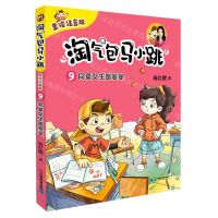 [N]淘气包马小跳(美绘注音版9同桌女生路曼曼)-9787556868193