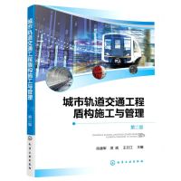 [N]城市轨道交通工程盾构施工与管理(第2版)-9787122428103