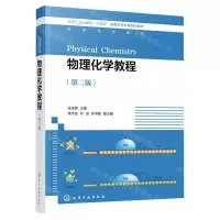 [N]物理化学教程(第2版化学工业出版社十四五普通高等教育规划教材)-9787122423160